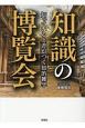 知識の博覧会　知っていると差がつく知的雑学