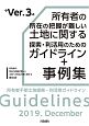 所有者の所在の把握が難しい土地に関する探索・利活用のためのガイドライン＋事例集　Ver．3