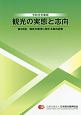 観光の実態と志向　第38回（令和元年度版）　国民の観光に関する動向調査