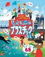 めくってまなぼう！もっとしりたい　プラスチックのこと