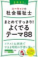 ユーキャンの社会福祉士まとめてすっきり！よくでるテーマ88　2021年版