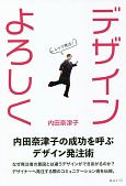 デザインよろしく　内田奈津子の成功を呼ぶデザイン発注術