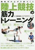 陸上競技の筋力トレーニング　競技力が上がる体づくり