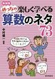 めっちゃ楽しく学べる算数のネタ73　新装版