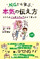 NGから学ぶ本気の伝え方　あなたの子どものやる気を引き出せる！