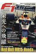 Red　Bull　RB15　Honda　〜Honda　F1　Chronicle　2018ー2020〜