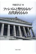 ファシズムと聖なるもの／古代的なるもの