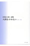 人間をやめない1963〜1966　吉田正人第一詩集
