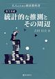 数学基礎：統計的な推測とその周辺　大人のための探求教科書