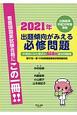 出題傾向がみえる必修問題　2021年