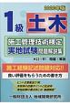 1級土木施工管理技術検定実地試験問題解説集　2020年版