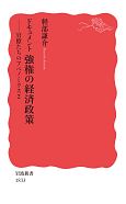 ドキュメント　強権の経済政策　官僚たちのアベノミクス2