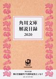 角川文庫解説目録　2020（1）