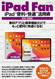 iPad　Fan　iPad“便利＆快適”活用術　無料アプリと標準機能だけでもっと便利に快適になる！