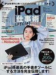 iPad仕事術！SPECIAL　2020　手書きノート大特集！！