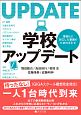 学校アップデート　情報化に対応した整備のための手引き