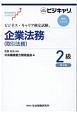 ビジネス・キャリア検定試験　標準テキスト　企業法務　2級（取引法務）＜第3版＞