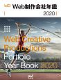 Web制作会社年鑑　Web　Creative　Productions　2020