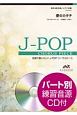 合唱で歌いたい！J－POPコーラスピース愛のカタチ　混声4部合唱／ピアノ伴奏　パート別練習音源CD付