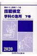 機械・仕上職種1・2級技能検定学科の急所（下）　2020年版　2019年度前期実施の学科出題問題収録（解答付き）