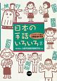 日本の手話いろいろ　イラストで見る全国各地の手話（2）