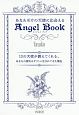 あなただけの天使に出会えるAngel　Book　12の天使が教えてくれる、あなたの聖なるギフトと生
