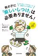 男の子に「厳しいしつけ」は必要ありません！　どならない、たたかない！で才能はぐんぐん伸びる