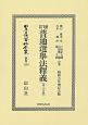 日本立法資料全集　別巻　増訂普通選挙法釋義〔第二分冊〕（1259）