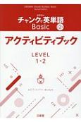 クラウンチャンクで英単語Basicアクティビティブック　LEVEL1・2