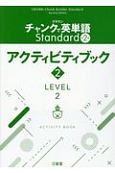 クラウンチャンクで英単語Standardアクティビティブック　LEVEL2（2）