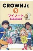 CROWN　Jr．5マイノート　教科書完全準拠