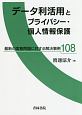 データ利活用とプライバシー・個人情報保護　最新の実務問題に対する解決事例108