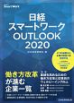 日経スマートワーク経営調査　OUTLOOK　2020