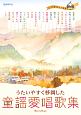 童謡愛唱歌集　うたいやすく移調した