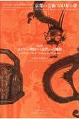 京都の美術250年の夢　江戸から明治へ：近代への飛躍　京都市京セラ美術館開館記念展