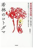 希林のコトダマ　希林級決定版“心機”の雑記帳も　樹木希林のコトバと心をみがいた98冊の保存本