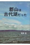 郡山は古代湖だった