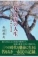 我波濤の人生　昭和・平成・令和に生きる