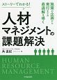 ストーリーでわかる！人材マネジメントの課題解決　施策の企画から実行までの最適解を導く