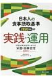 日本人の食事摂取基準（2020年版）の実践・運用　特定給食施設等における栄養・食事管理