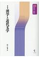 漢学と近代文学　講座近代日本と漢学6