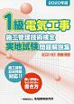 1級　電気工事施工管理技術検定　実地試験問題解説集　2020