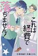 これは経費で落ちません！〜経理部の森若さん〜（4）