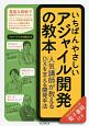 いちばんやさしいアジャイル開発の教本　人気講師が教えるDX－デジタルトランスフォーメーション－を支える開発手法