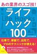 あの業界のスゴ技！　ライフハック100