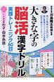 大きな字の脳活漢字ドリル　実践トレーニング60日〜ことわざ・四字熟語〜