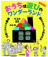 【図書館版】おうちは遊びのワンダーランド