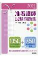 准看護師試験問題集　2021年版