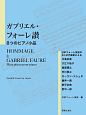 ガブリエル・フォーレ讃　8つのピアノ小品　日本フォーレ協会の8人の作曲家による