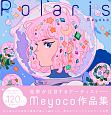 Polaris　The　Art　of　Meyoco